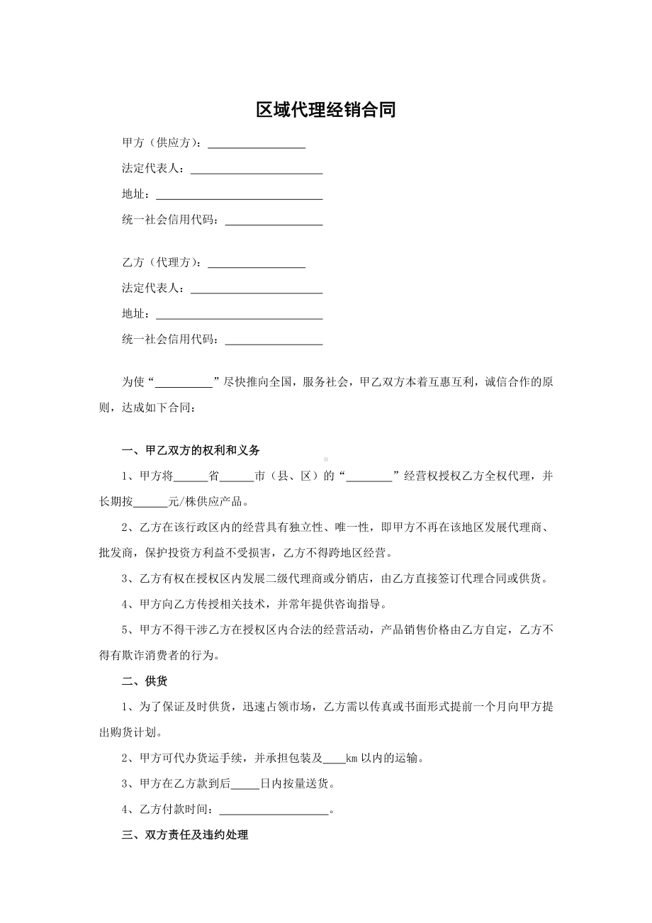 区域代理经销合同.docx_第1页