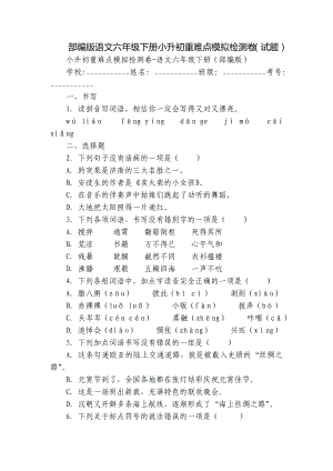 部编版语文六年级下册小升初重难点模拟检测卷（试题）.docx