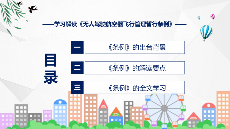 新制定无人驾驶航空器飞行管理暂行条例学习解读实用PPT课件.pptx_第3页