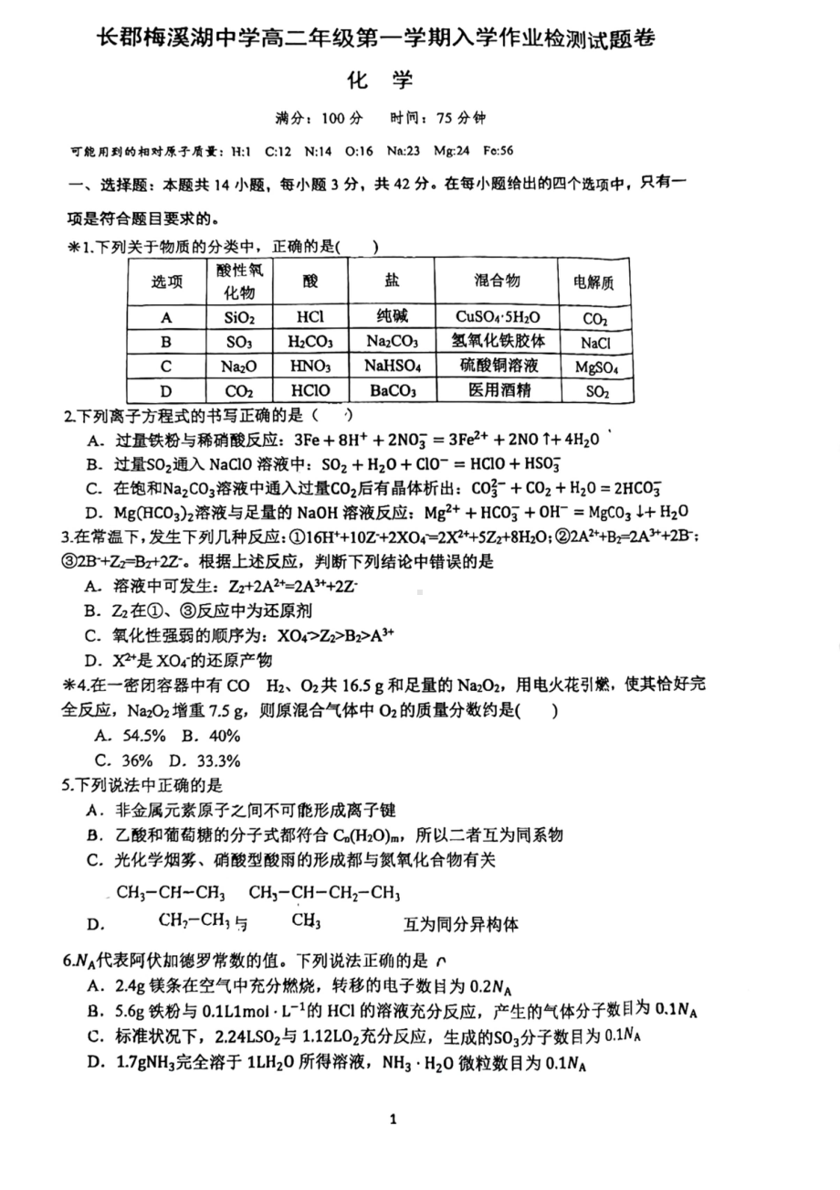 湖南省长沙市长郡梅溪湖中学2023-2024学年高二上学期入学考试化学试题 - 副本.pdf_第1页