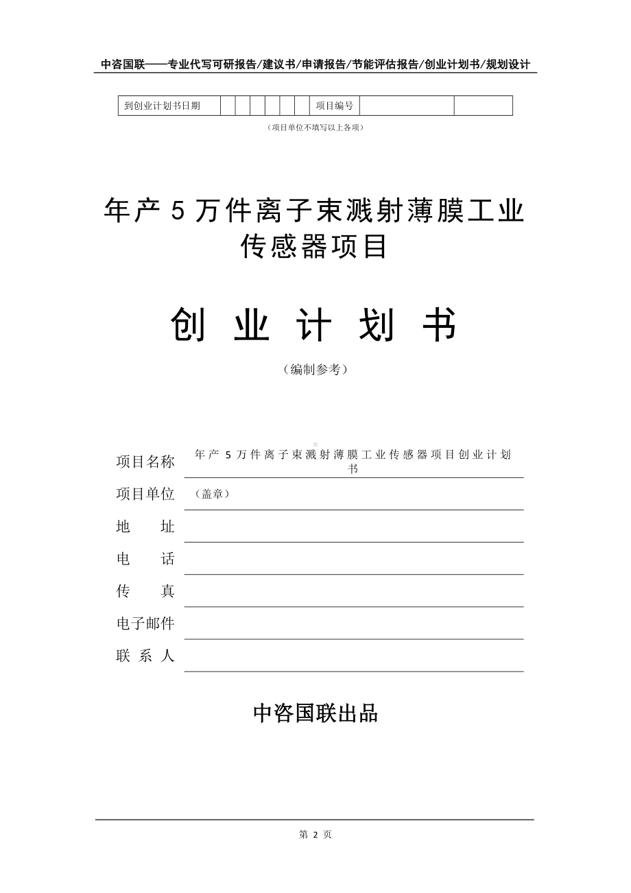 年产5万件离子束溅射薄膜工业传感器项目创业计划书写作模板.doc_第3页