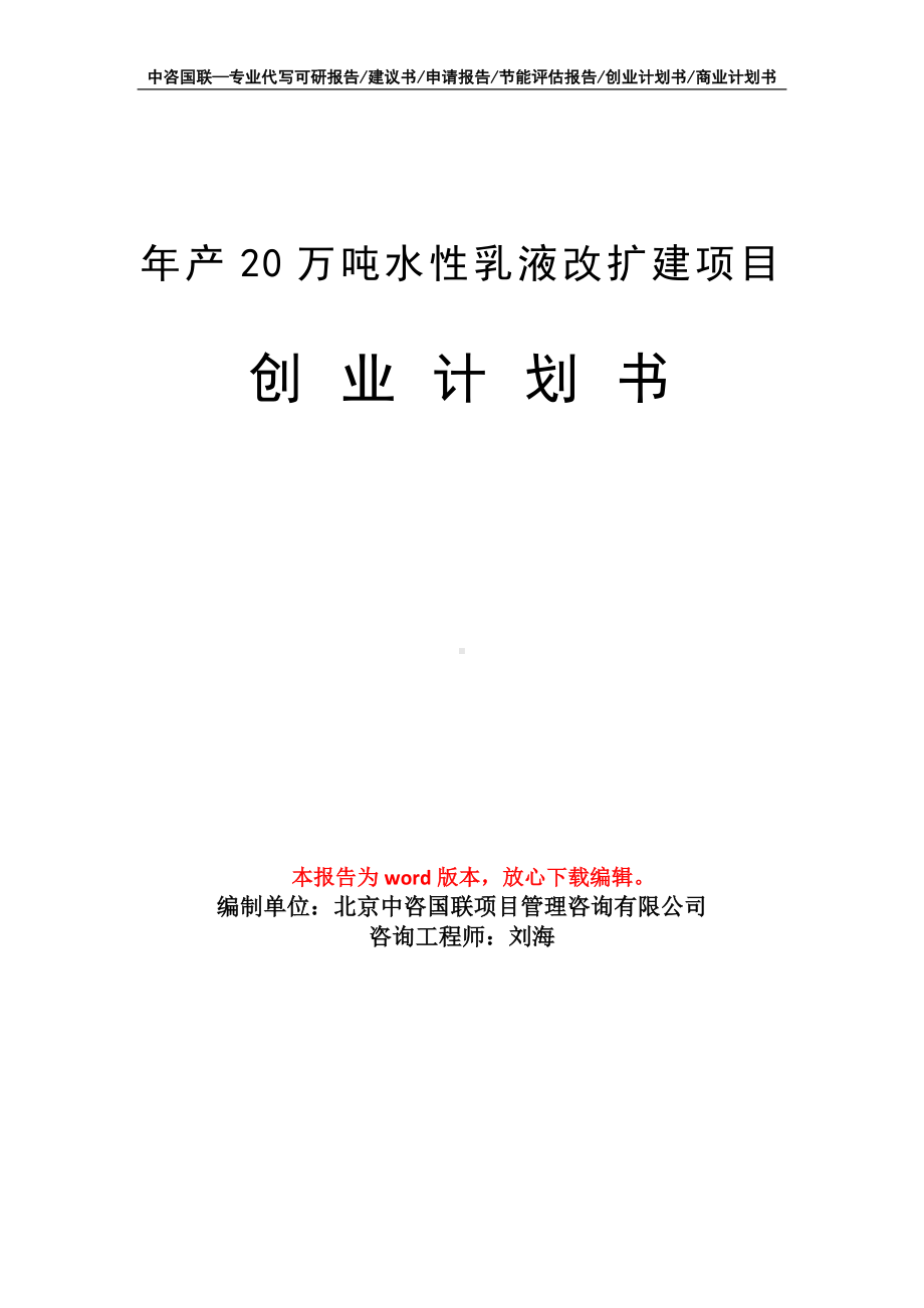 年产20万吨水性乳液改扩建项目创业计划书写作模板.doc_第1页