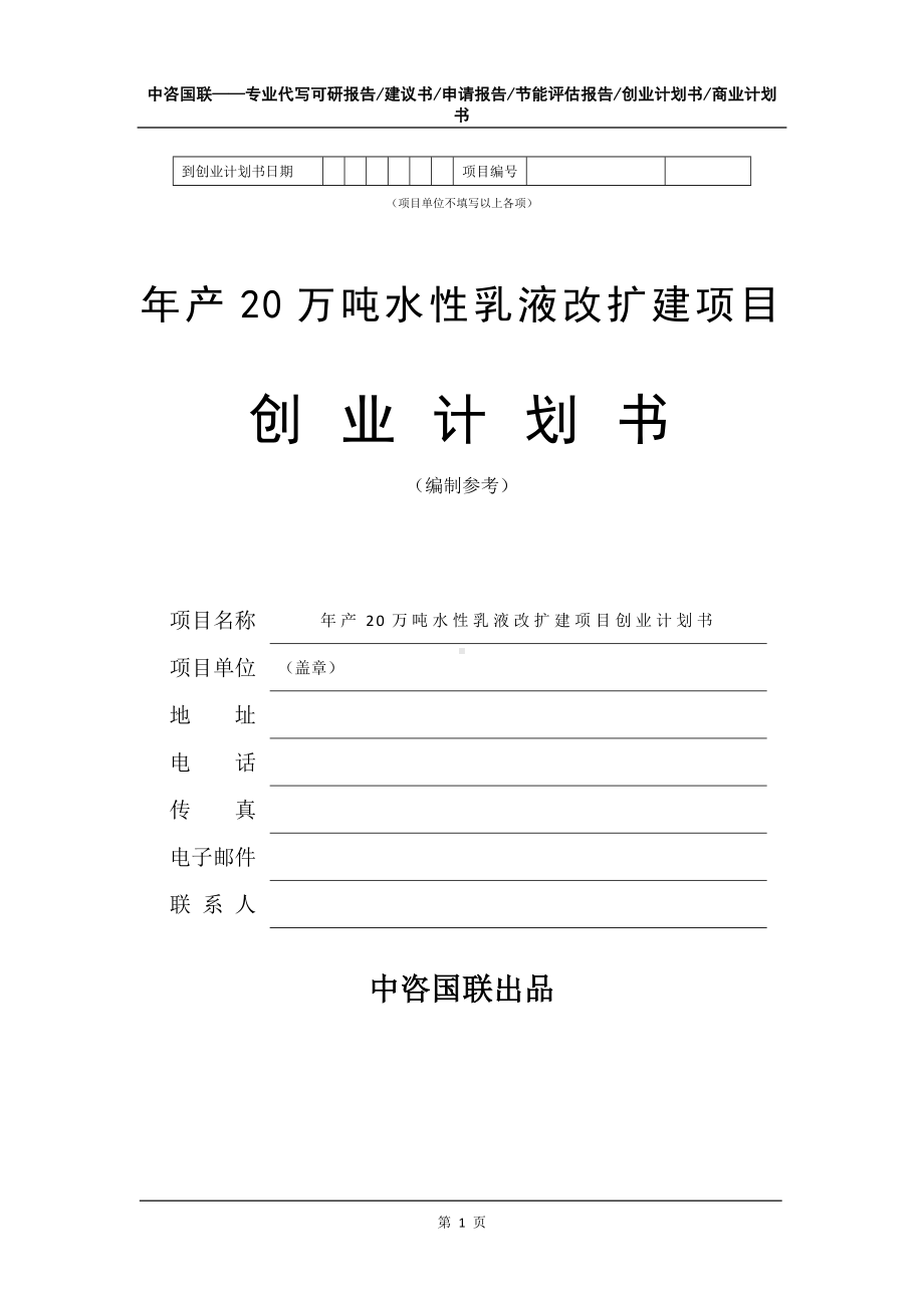 年产20万吨水性乳液改扩建项目创业计划书写作模板.doc_第2页