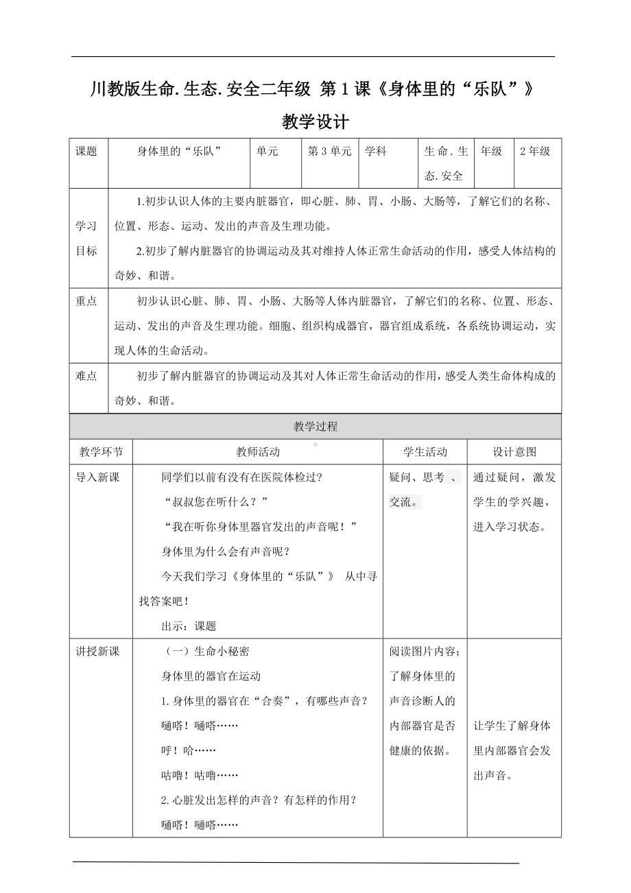 川教版二年级《生命.生态.安全》下册第1课《身体里的“乐队”》教案.doc_第1页