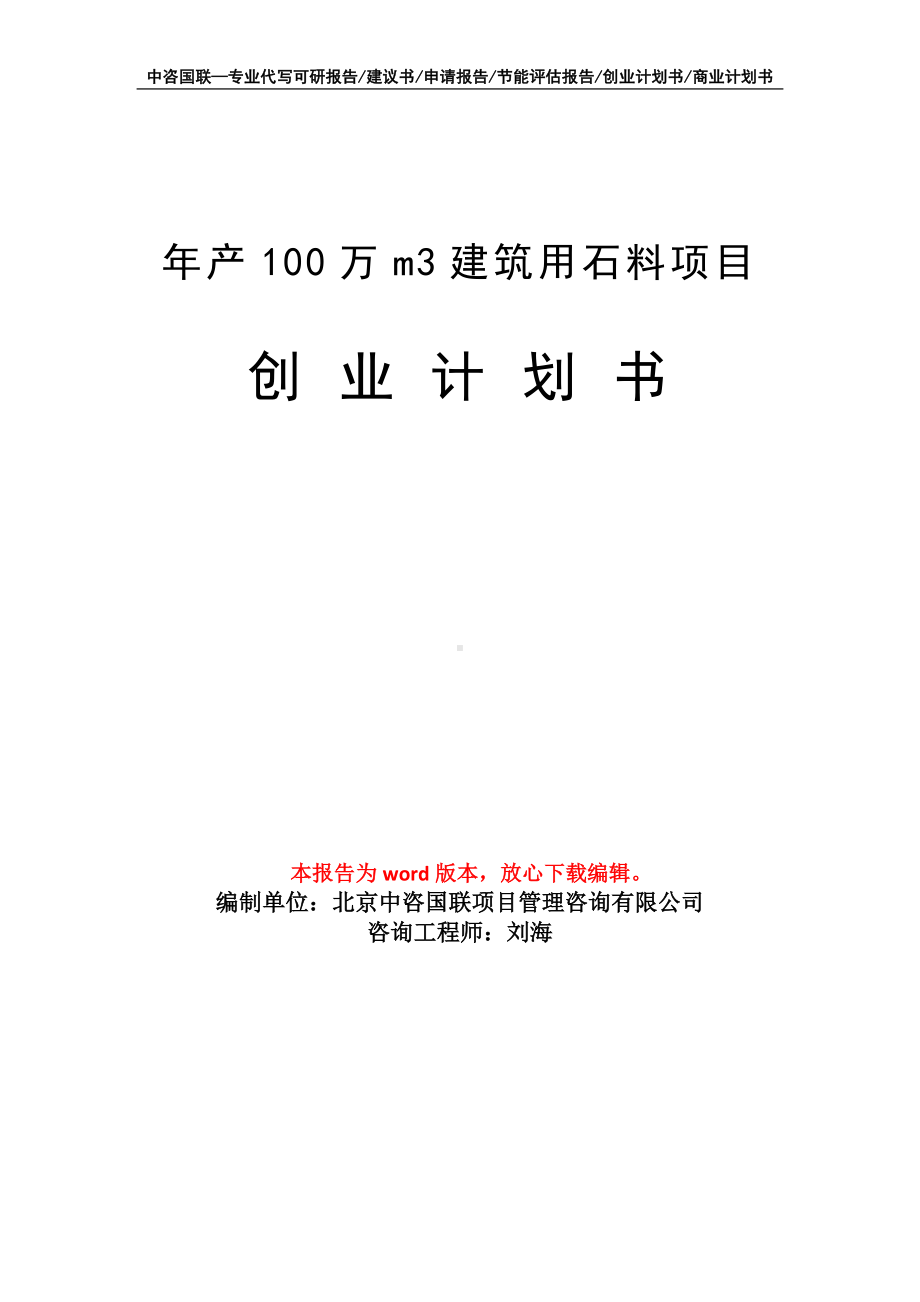 年产100万m3建筑用石料项目创业计划书写作模板.doc_第1页