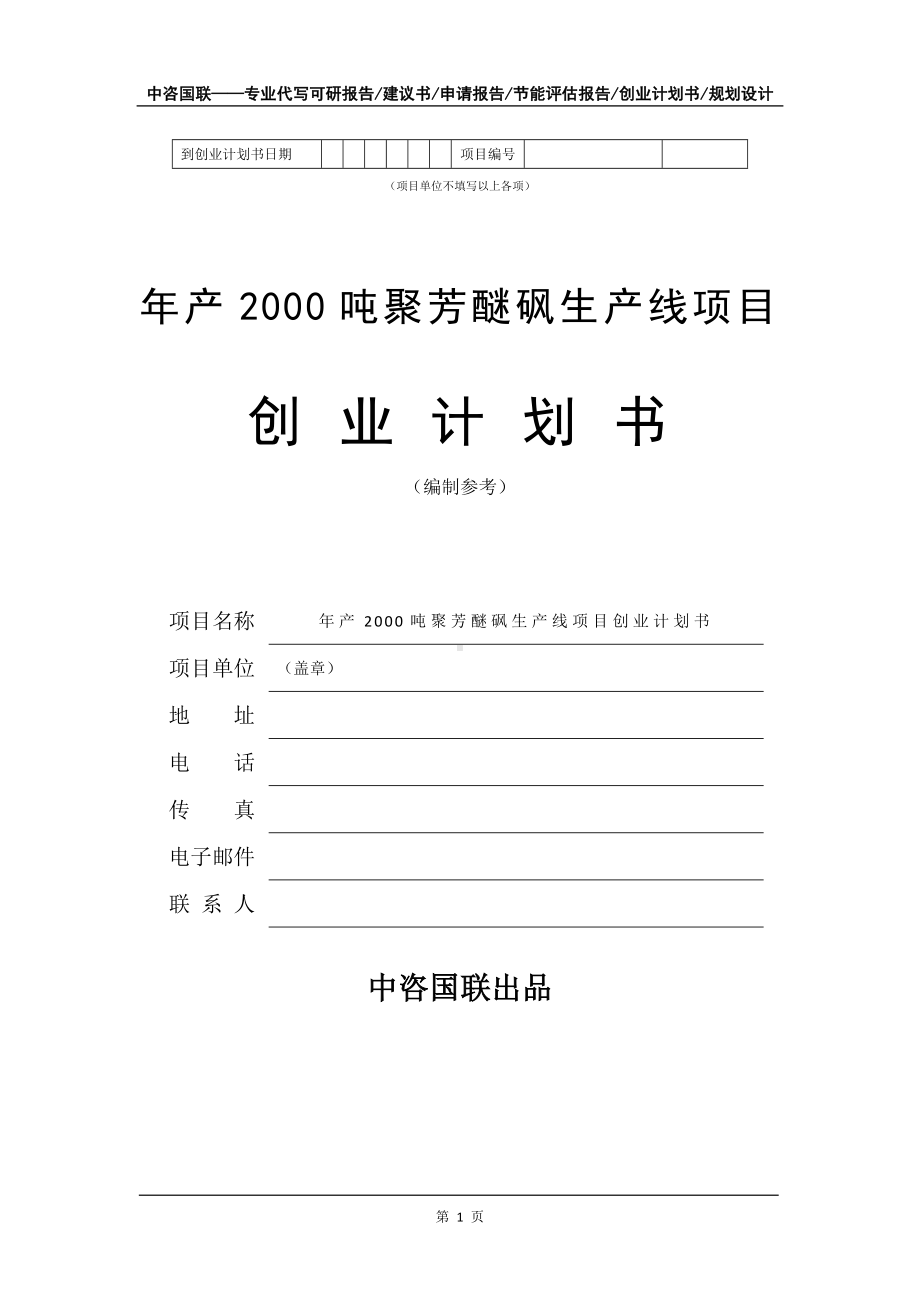 年产2000吨聚芳醚砜生产线项目创业计划书写作模板.doc_第2页