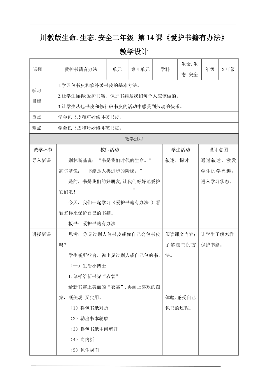 川教版二年级《生命.生态.安全》下册第14课《爱护书籍有办法》教学设计.doc_第1页
