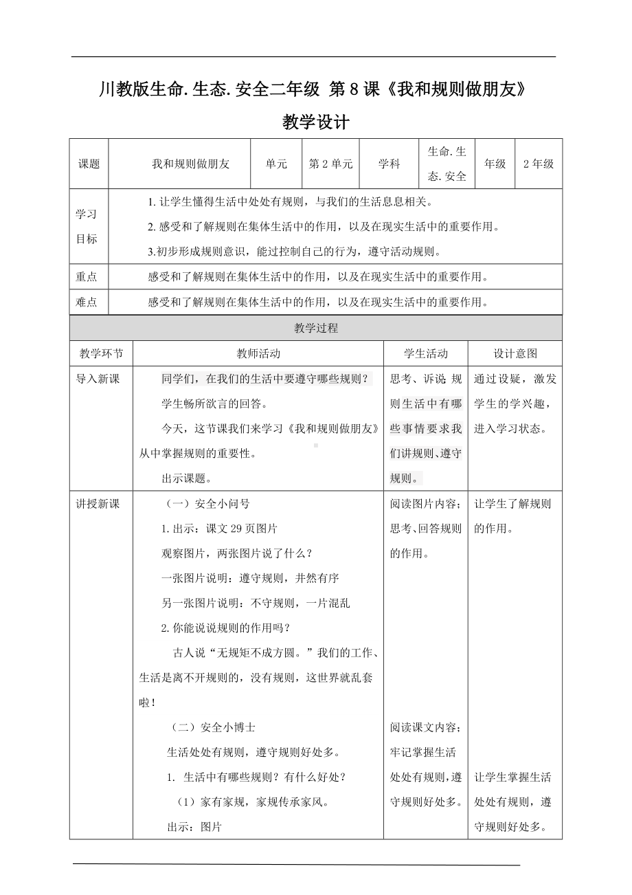 川教版二年级《生命.生态.安全》下册第8课《我和规则做朋友》教学设计.doc_第1页