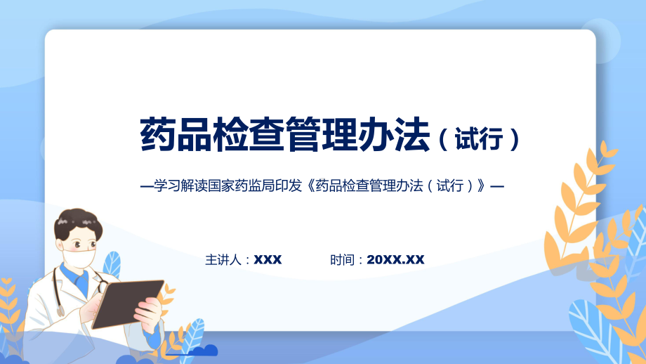 新制定药品检查管理办法（试行）学习解读教学实用PPT课件.pptx_第1页