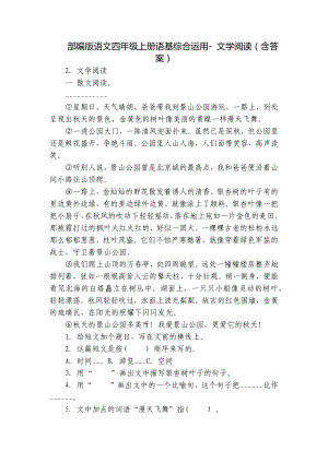 部编版语文四年级上册语基综合运用- 文学阅读（含答案）.docx