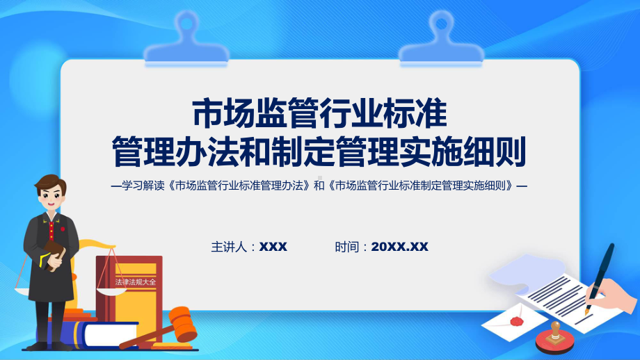 全文解读市场监管行业标准管理办法及制定管理实施细则内容ppt课件.pptx_第1页