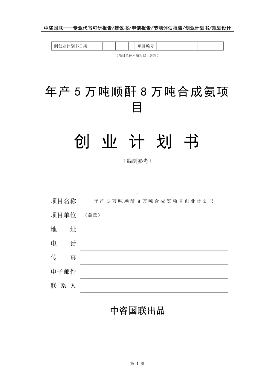 年产5万吨顺酐8万吨合成氨项目创业计划书写作模板.doc_第2页