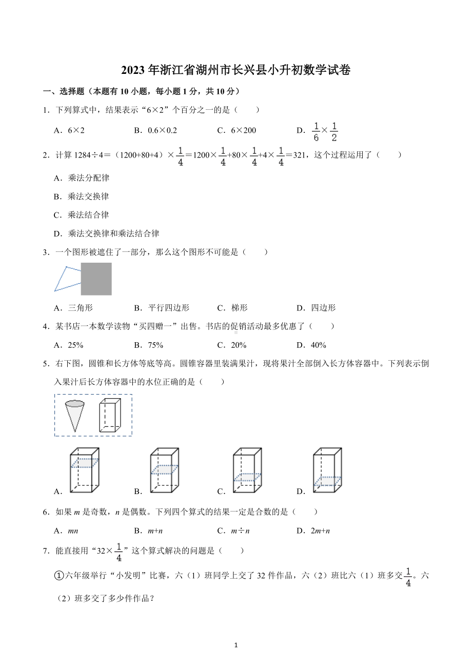 2023年浙江省湖州市长兴县小升初数学试卷.docx_第1页