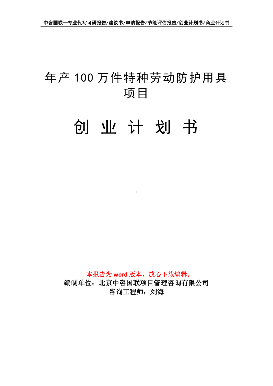 年产100万件特种劳动防护用具项目创业计划书写作模板.doc_第1页