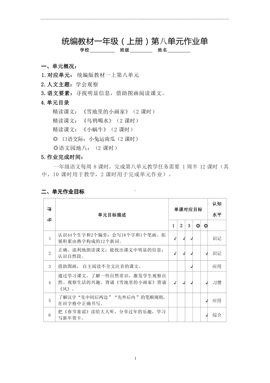 语文新课标下大单元作业设计：部编版《语文》一年级上册八单元.docx_第1页