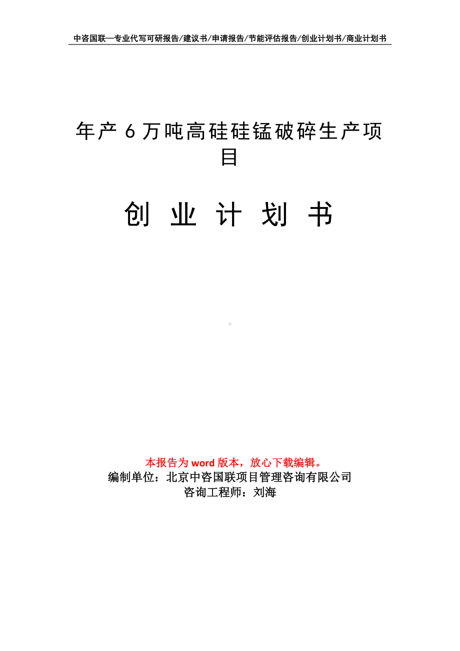 年产6万吨高硅硅锰破碎生产项目创业计划书写作模板.doc_第1页