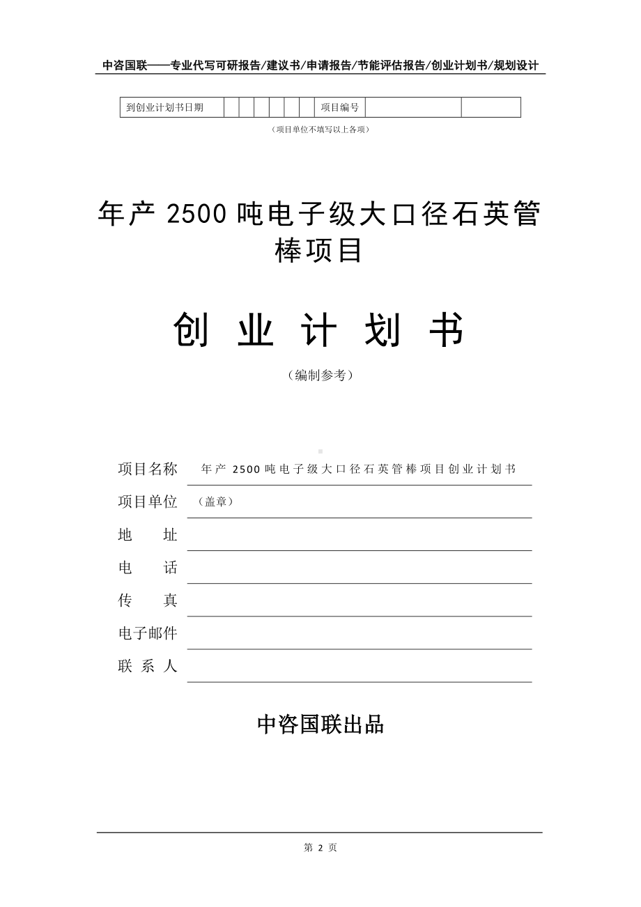 年产2500吨电子级大口径石英管棒项目创业计划书写作模板.doc_第3页