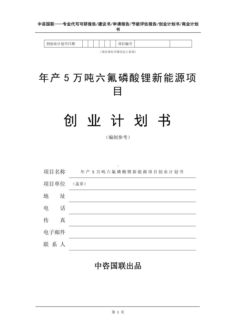 年产5万吨六氟磷酸锂新能源项目创业计划书写作模板.doc_第2页