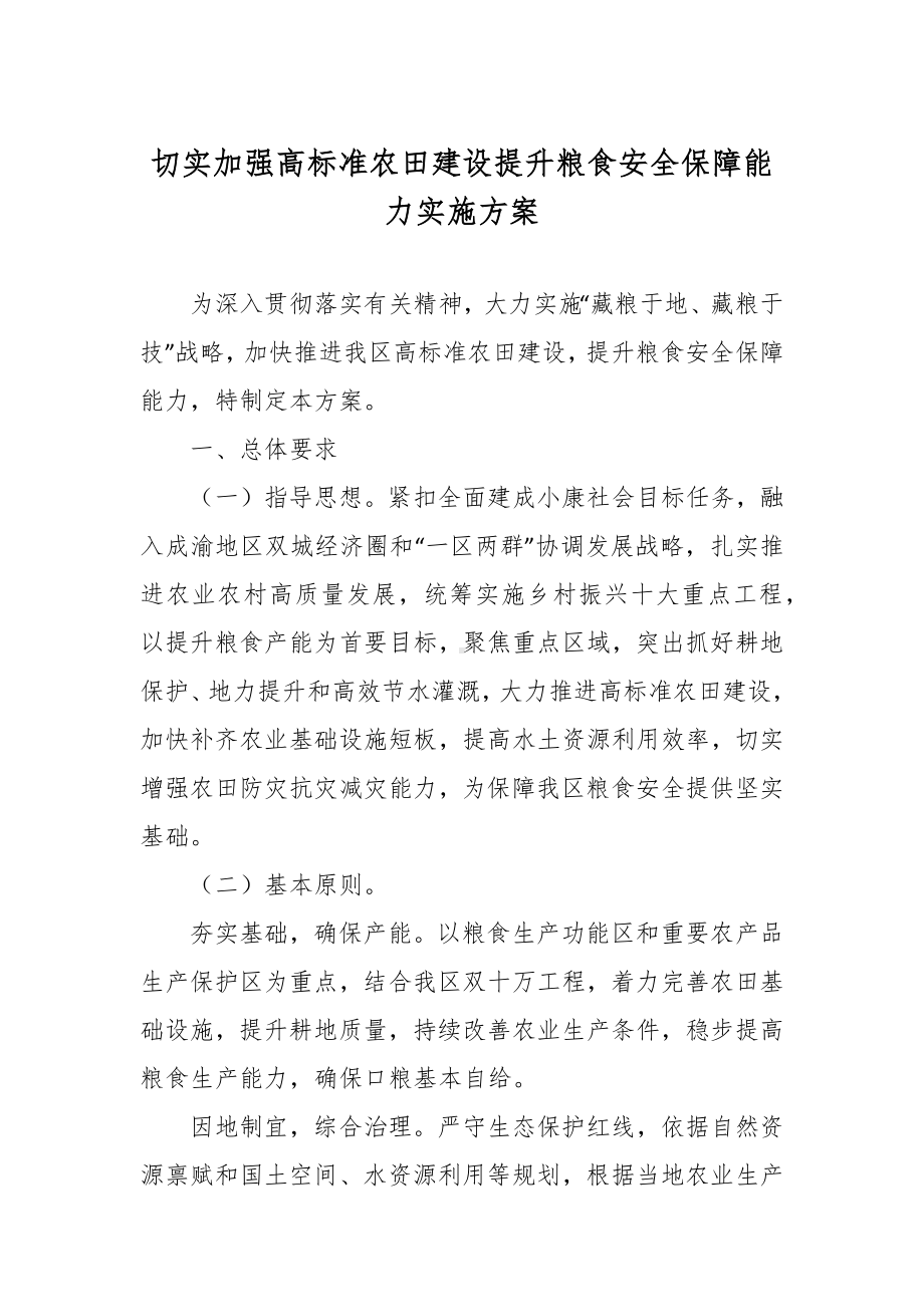 切实加强高标准农田建设提升粮食安全保障能力实施方案.docx_第1页