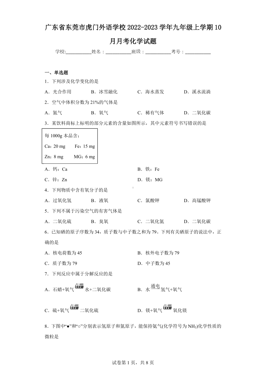 广东省东莞市虎门外语学校2022-2023学年九年级上学期10月月考化学试题.docx_第1页