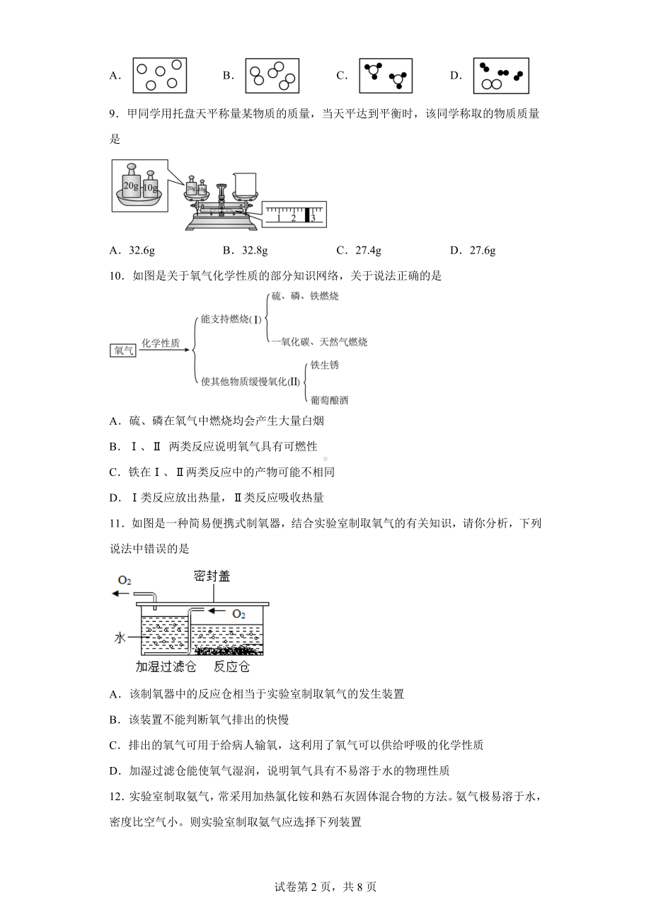 广东省东莞市虎门外语学校2022-2023学年九年级上学期10月月考化学试题.docx_第2页