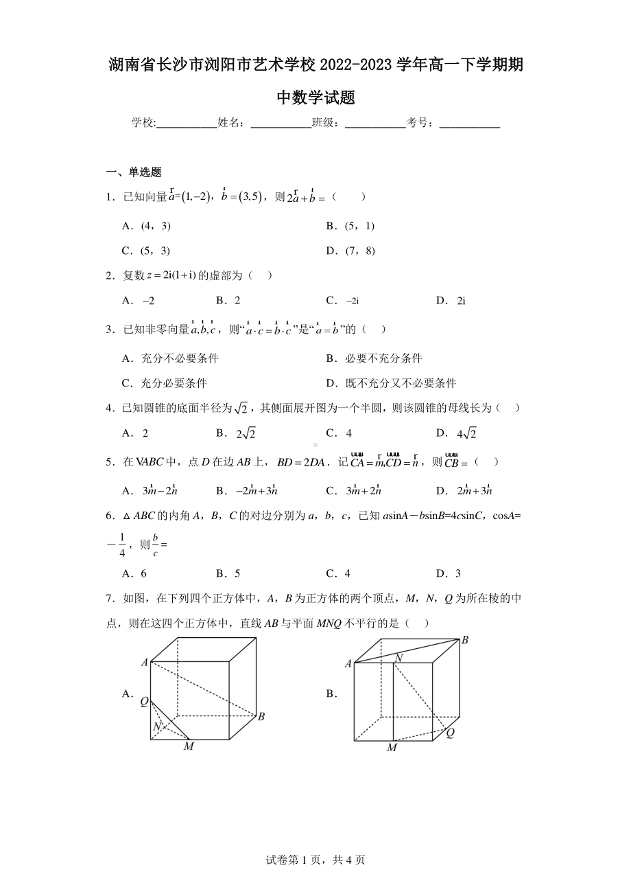 湖南省长沙市浏阳市艺术学校2022-2023学年高一下学期期中数学试题.pdf_第1页