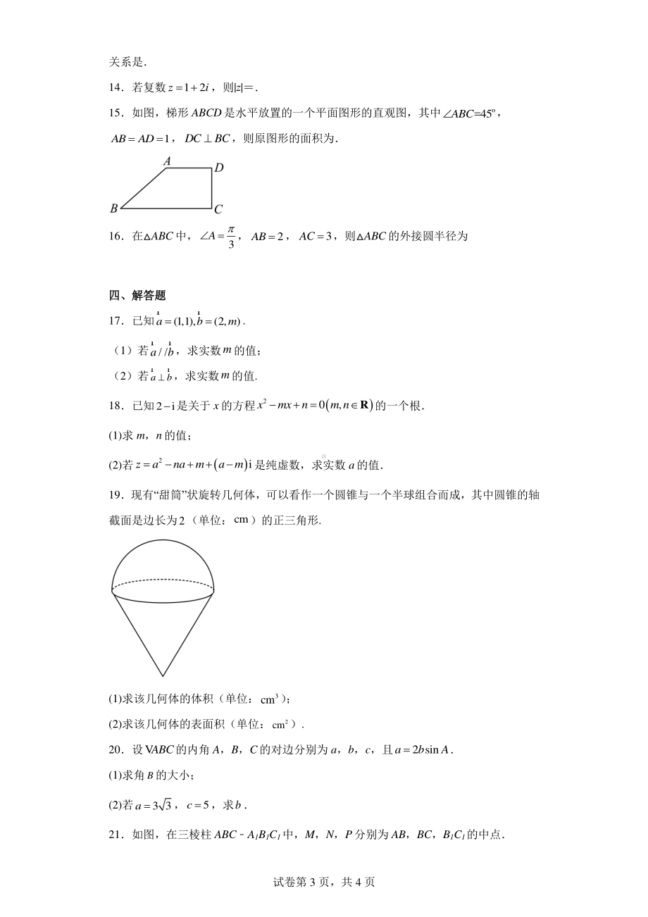 湖南省长沙市浏阳市艺术学校2022-2023学年高一下学期期中数学试题.pdf_第3页