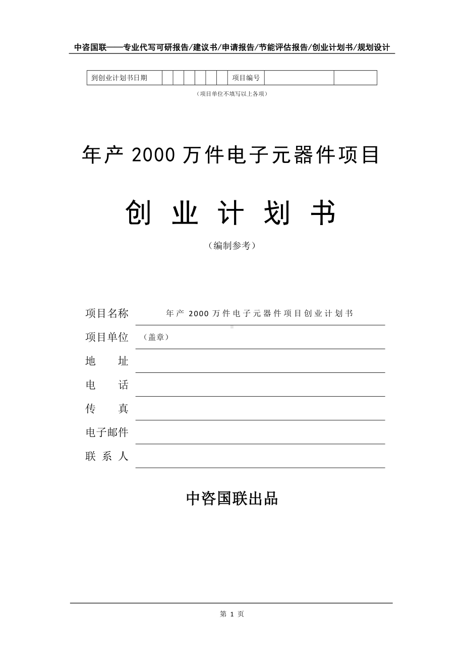 年产2000万件电子元器件项目创业计划书写作模板.doc_第2页