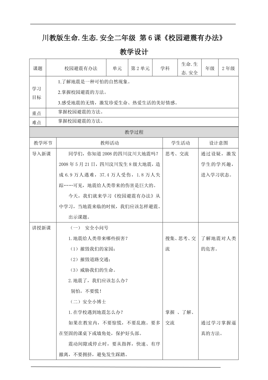 川教版二年级《生命.生态.安全》下册第6课《校园避震有办法》教学设计.doc_第1页