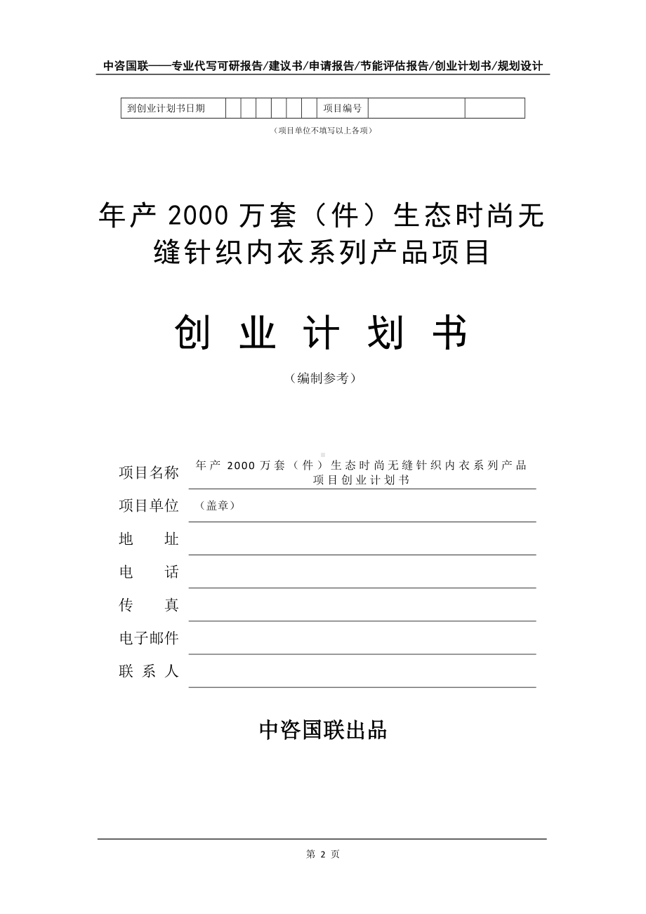 年产2000万套（件）生态时尚无缝针织内衣系列产品项目创业计划书写作模板.doc_第3页