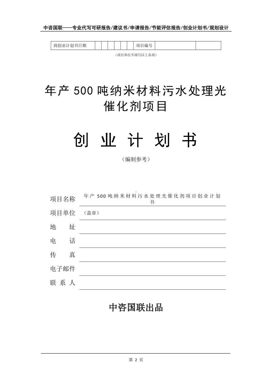 年产500吨纳米材料污水处理光催化剂项目创业计划书写作模板.doc_第3页