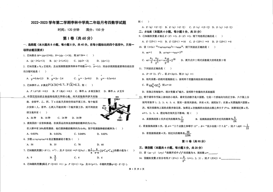 山西省朔州市平鲁区李林中学2022-2023学年高二下学期第四次月考数学试题 - 副本.pdf_第1页