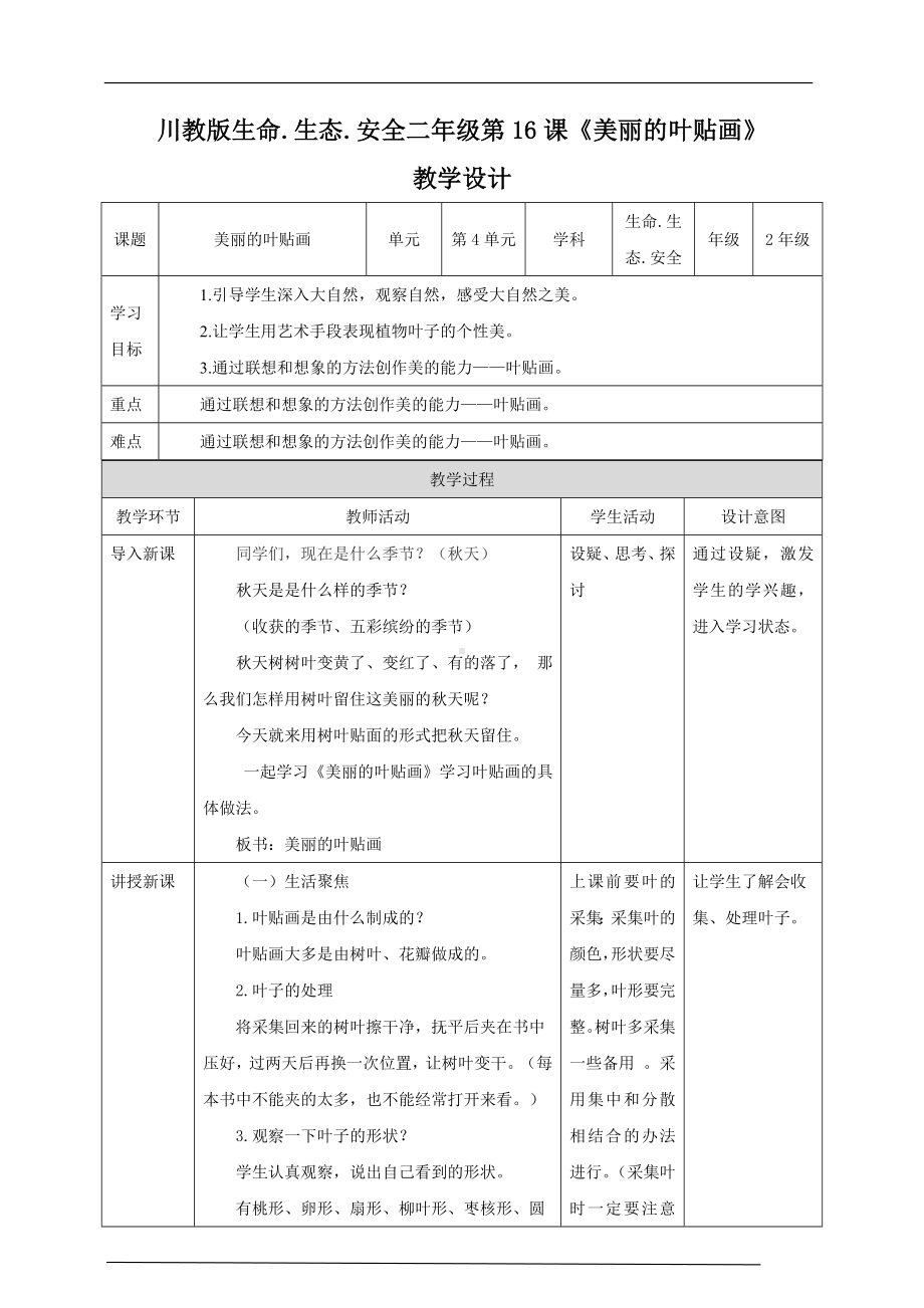 川教版二年级《生命.生态.安全》下册第16课《美丽的叶贴画》 教学设计.doc_第1页