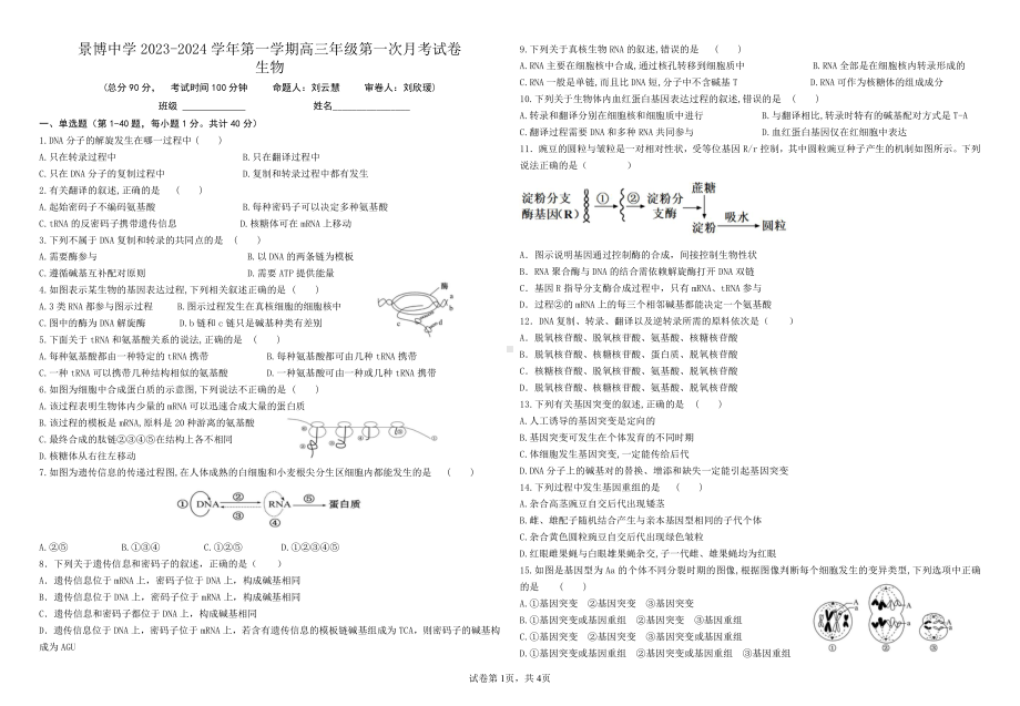 宁夏银川市贺兰县景博中学2023-2024学年高三上学期第一次月考生物试题 - 副本.pdf_第1页