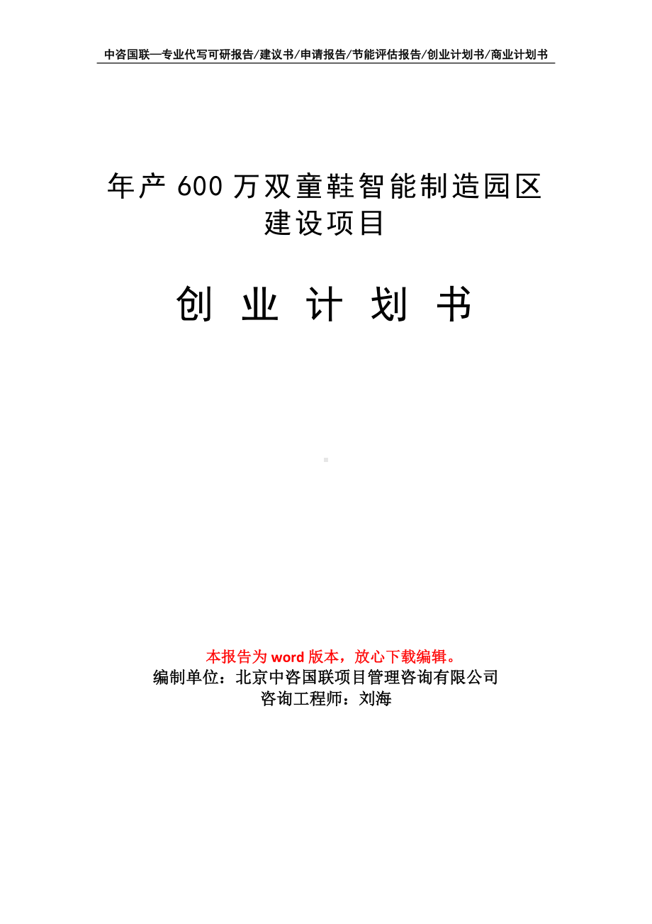 年产600万双童鞋智能制造园区建设项目创业计划书写作模板.doc_第1页