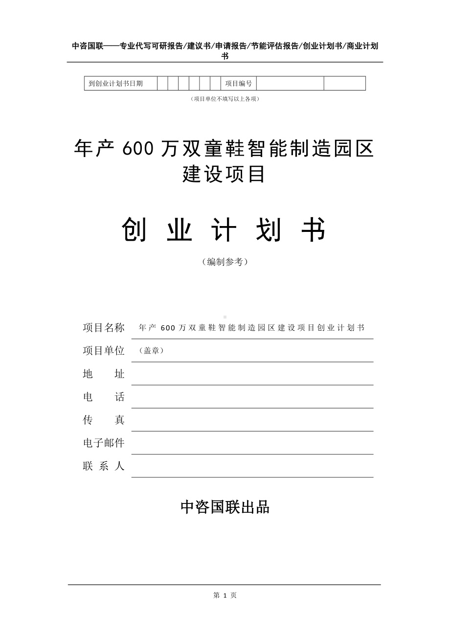 年产600万双童鞋智能制造园区建设项目创业计划书写作模板.doc_第2页