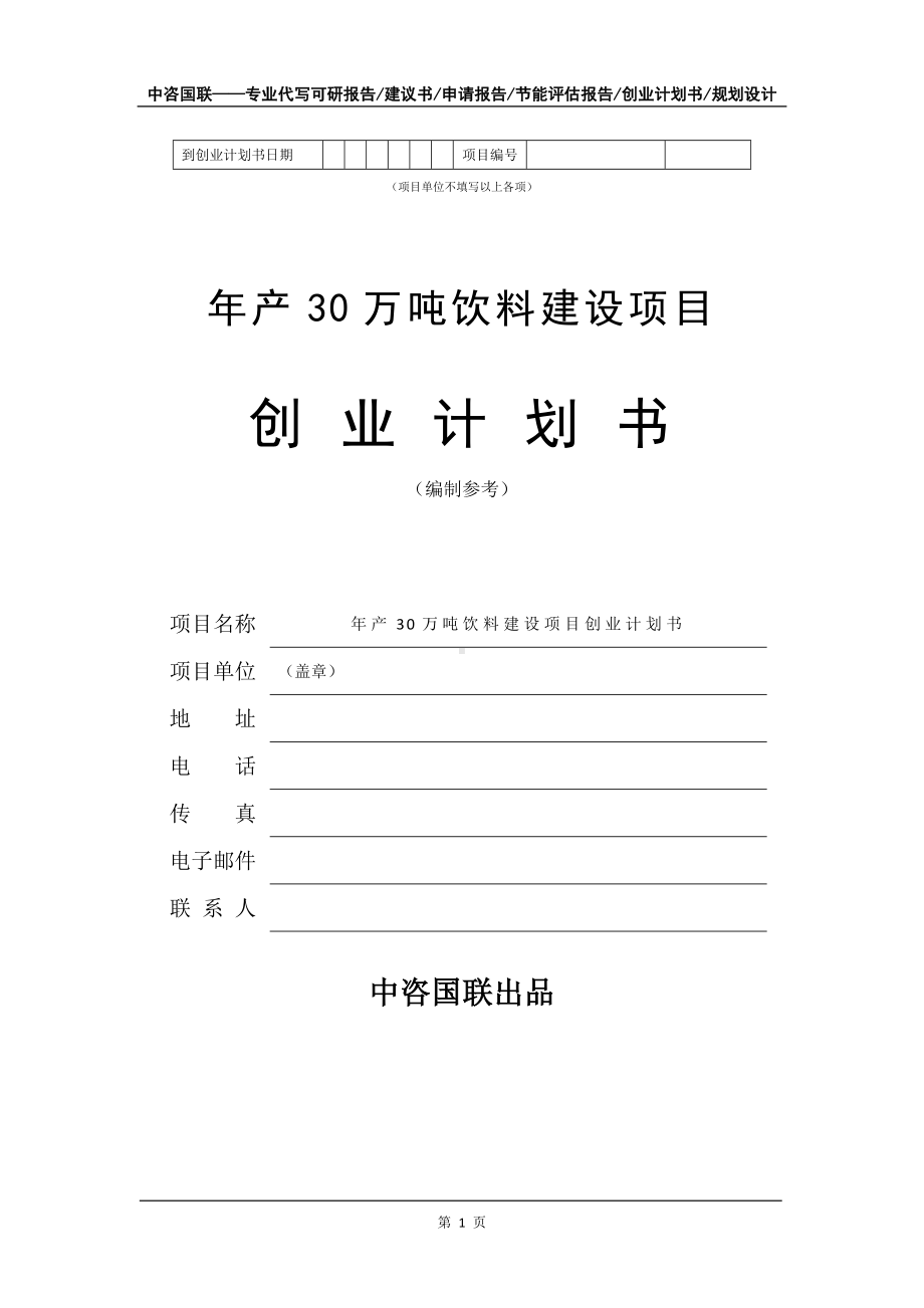 年产30万吨饮料建设项目创业计划书写作模板.doc_第2页