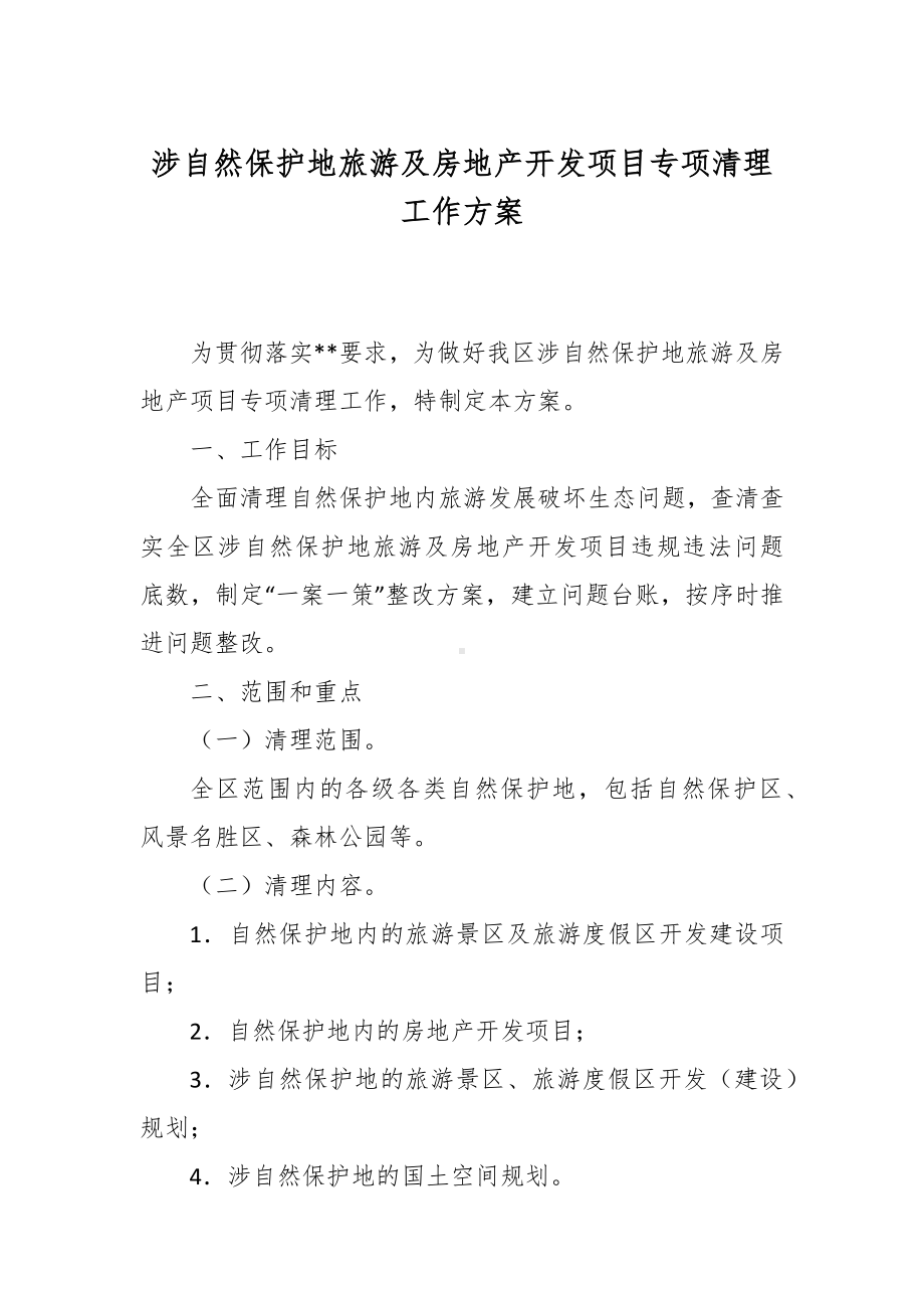 涉自然保护地旅游及房地产开发项目专项清理工作方案.docx_第1页