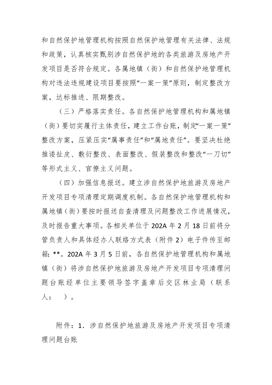 涉自然保护地旅游及房地产开发项目专项清理工作方案.docx_第3页