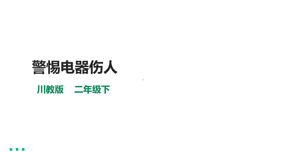 川教版二年级《生命.生态.安全》下册第7课《警惕电器伤人》课件.pptx_第1页