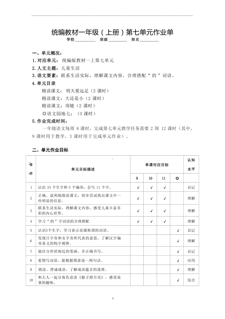 语文新课标下大单元作业设计：部编版《语文》一年级上册七单元.docx_第1页