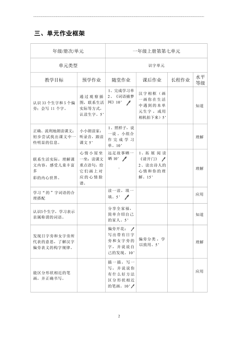 语文新课标下大单元作业设计：部编版《语文》一年级上册七单元.docx_第2页