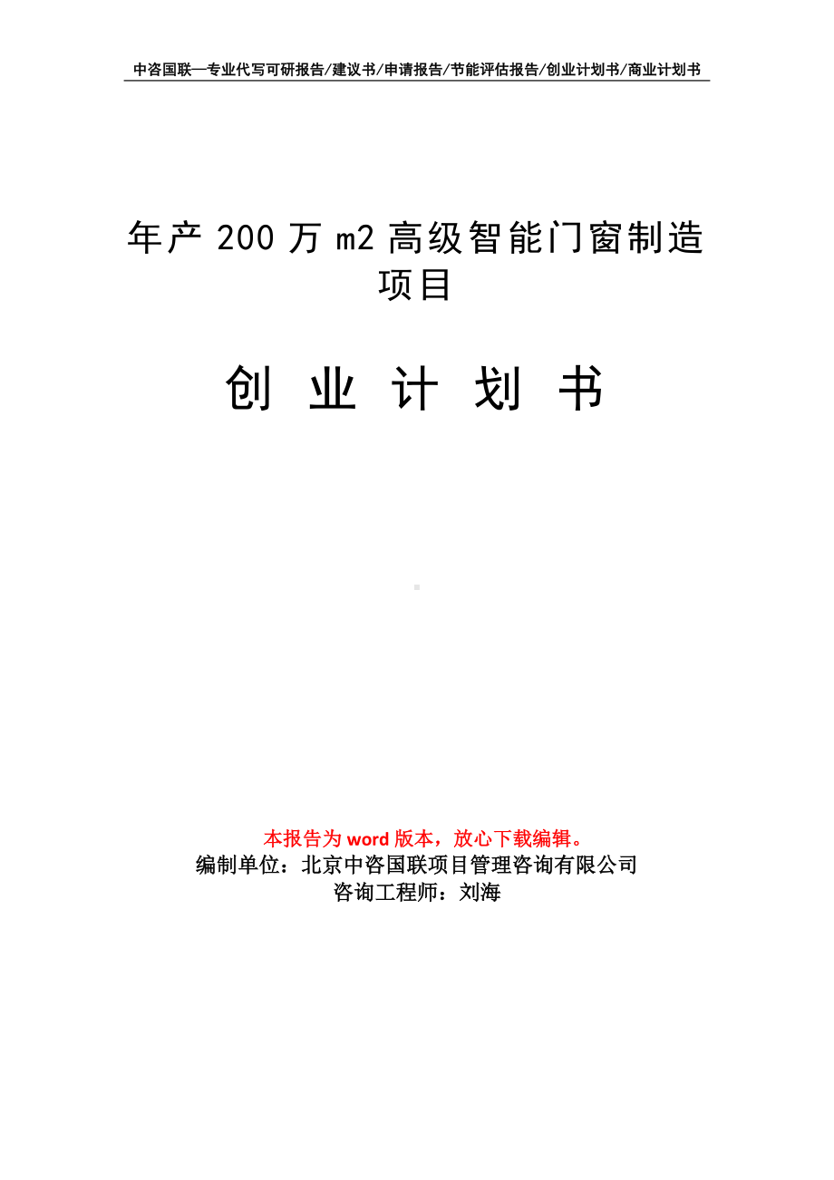 年产200万m2高级智能门窗制造项目创业计划书写作模板.doc_第1页