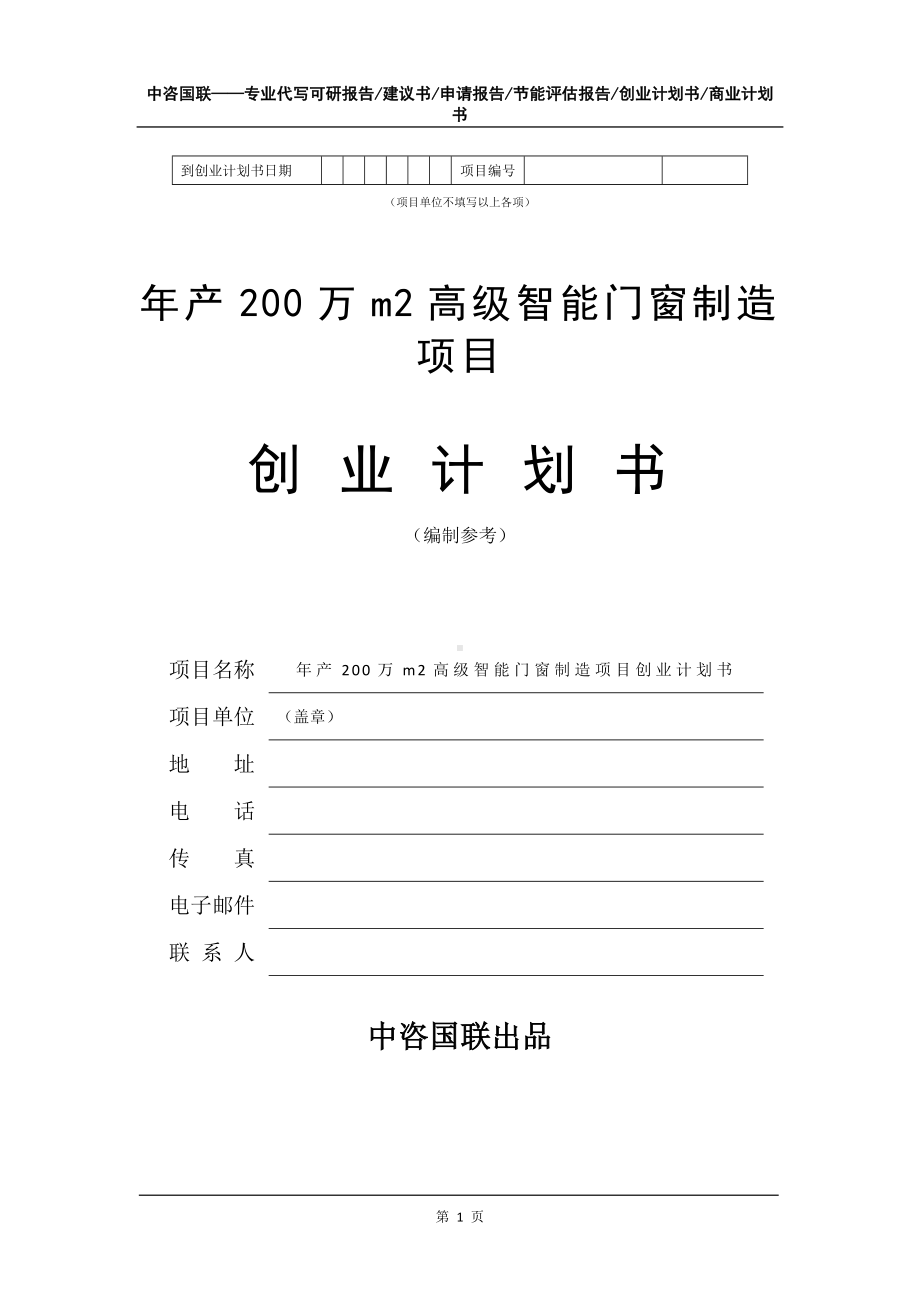 年产200万m2高级智能门窗制造项目创业计划书写作模板.doc_第2页