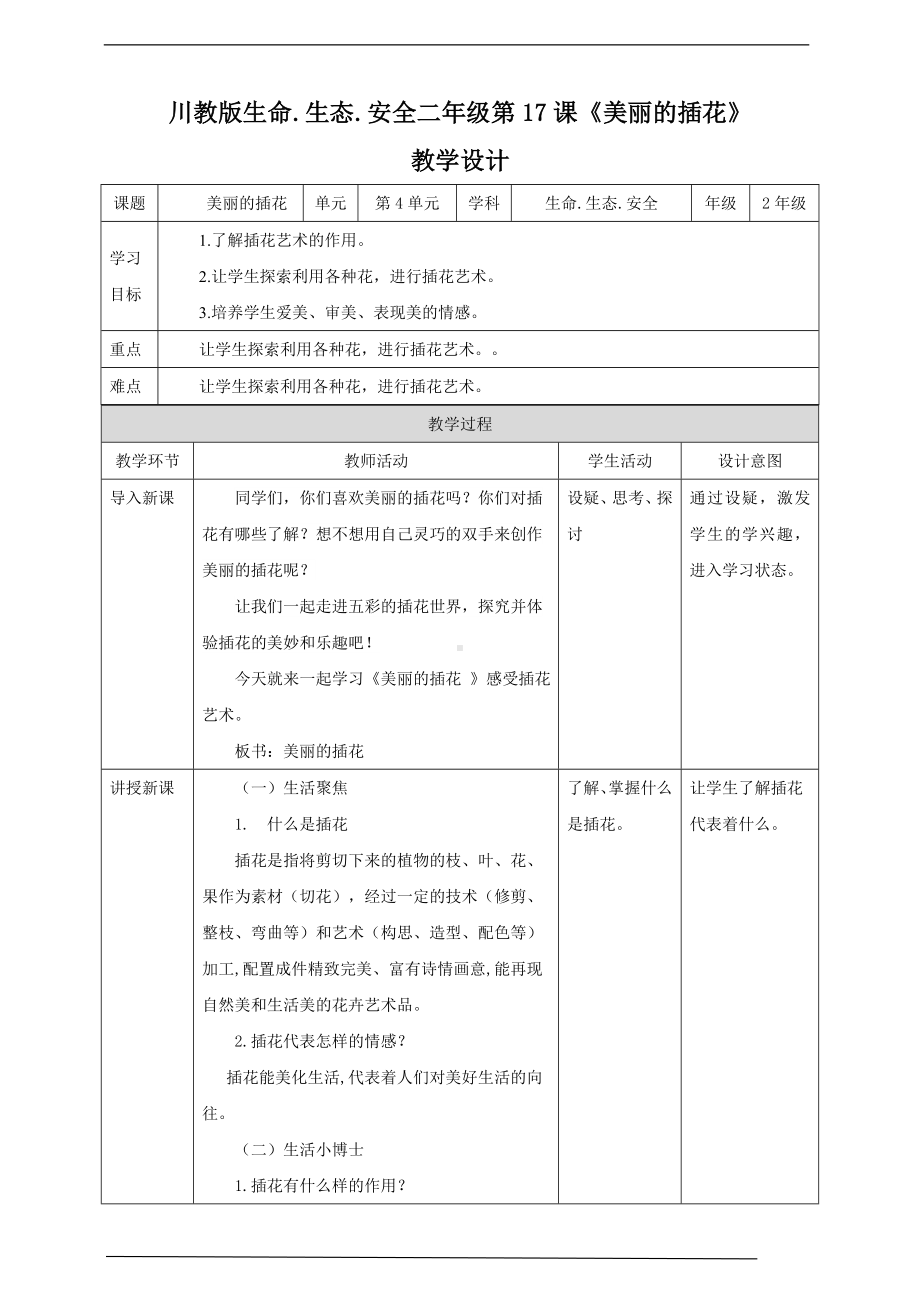 川教版二年级《生命.生态.安全》下册第17课《美丽的插花》 教学设计.doc_第1页