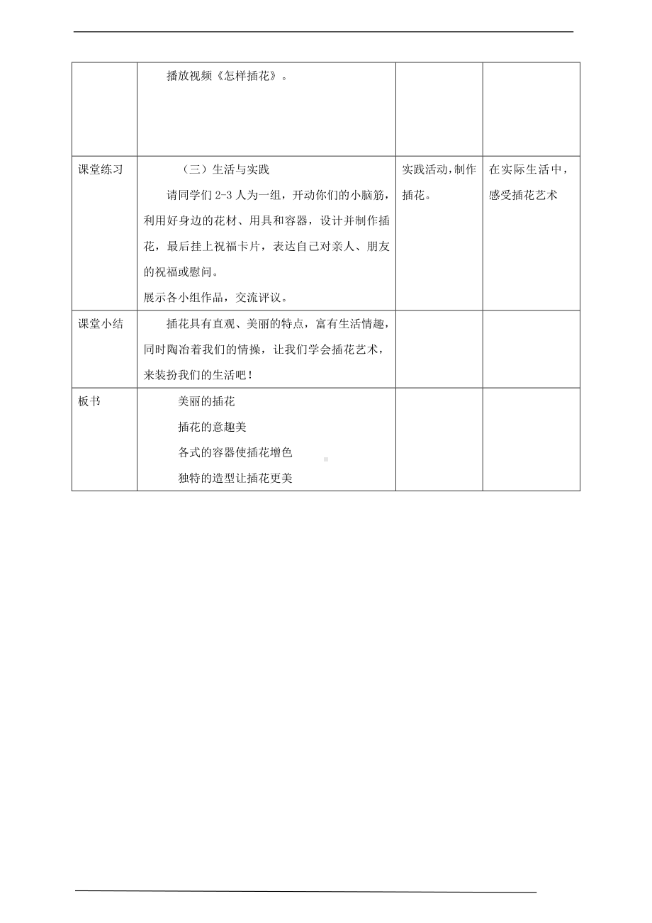 川教版二年级《生命.生态.安全》下册第17课《美丽的插花》 教学设计.doc_第3页