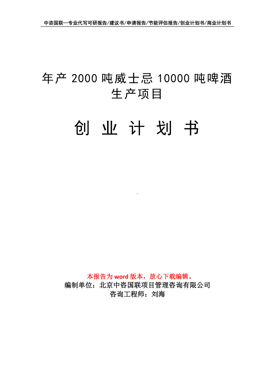 年产2000吨威士忌10000吨啤酒生产项目创业计划书写作模板.doc_第1页