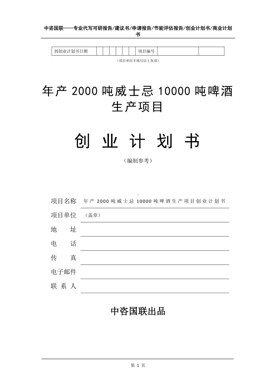 年产2000吨威士忌10000吨啤酒生产项目创业计划书写作模板.doc_第2页