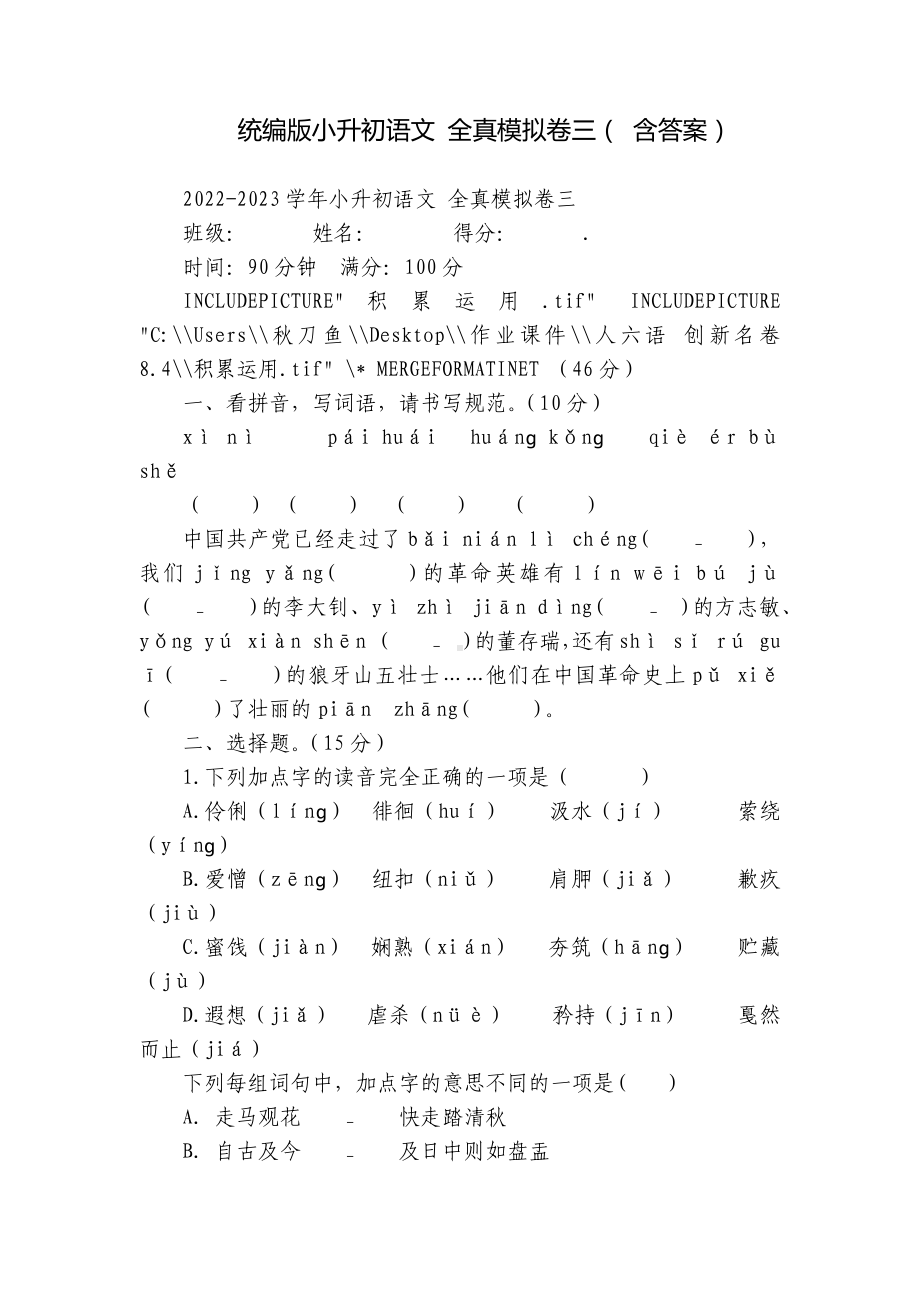 统编版小升初语文 全真模拟卷三（ 含答案）.docx_第1页