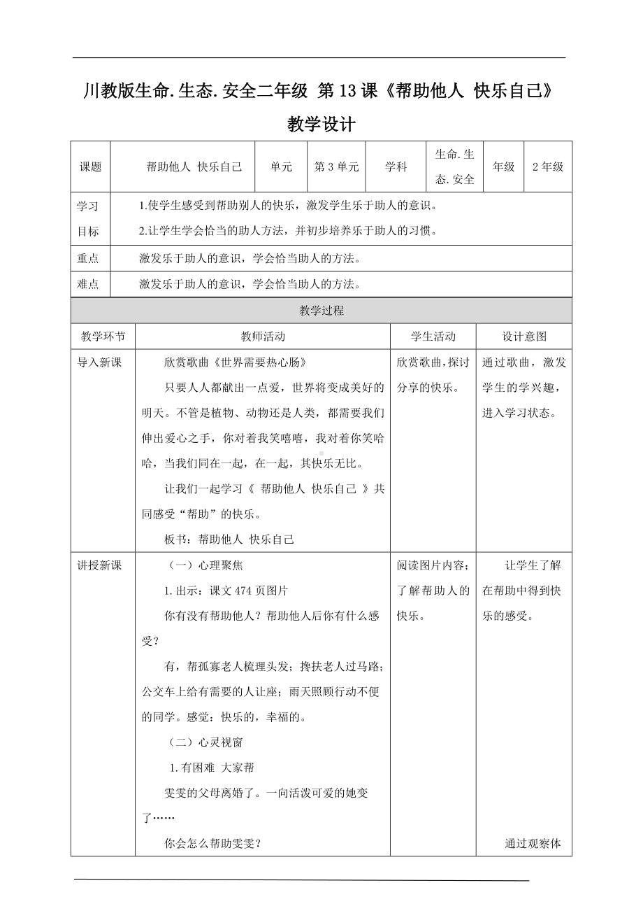 川教版二年级《生命.生态.安全》下册第13课《帮助他人 快乐自己》 教学设计.doc_第1页